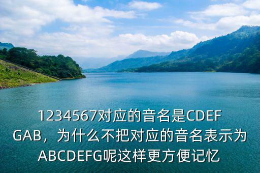 1234567對應的音名是CDEFGAB，為什么不把對應的音名表示為ABCDEFG呢這樣更方便記憶
