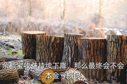 余額寶收益持續(xù)下降，那么最終會不會本金虧損呢