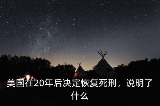 美國在20年后決定恢復(fù)死刑，說明了什么