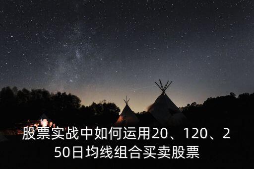 股票怎么組合,250日均線(xiàn)組合買(mǎi)賣(mài)股票