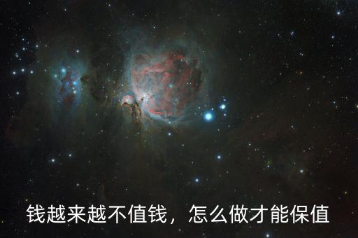 錢越來(lái)越不值錢，怎么做才能保值