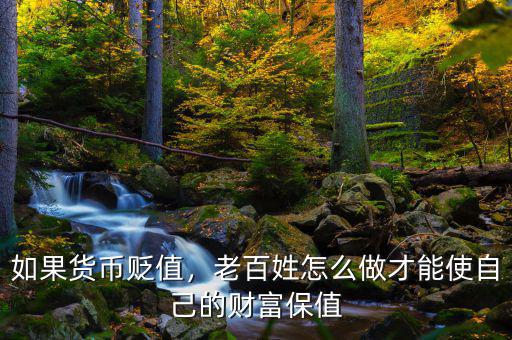 如果貨幣貶值，老百姓怎么做才能使自己的財(cái)富保值