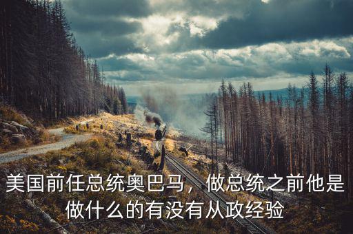 美國前任總統(tǒng)奧巴馬，做總統(tǒng)之前他是做什么的有沒有從政經(jīng)驗