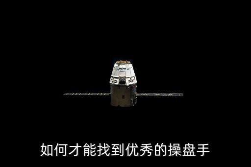 如何才能找到優(yōu)秀的操盤(pán)手