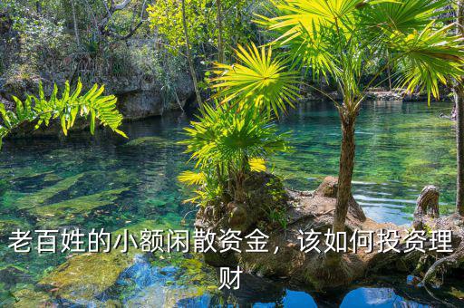 老百姓的小額閑散資金，該如何投資理財(cái)