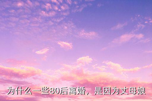 為什么一些80后離婚，是因?yàn)檎赡改? class=