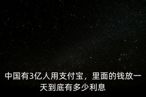 中國有3億人用支付寶，里面的錢放一天到底有多少利息