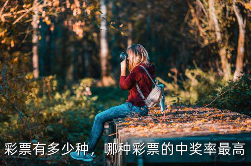 彩票有多少種，哪種彩票的中獎(jiǎng)率最高