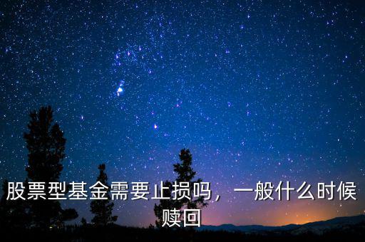 股票型基金需要止損嗎，一般什么時(shí)候贖回