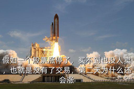 假如一個(gè)股票漲停了，買不到也沒人賣，也就是沒有了交易，第二天為什么還會漲
