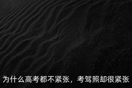 為什么高考都不緊張，考駕照卻很緊張