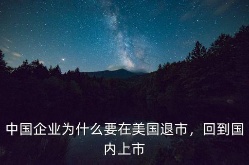 中國企業(yè)為什么要在美國退市，回到國內(nèi)上市