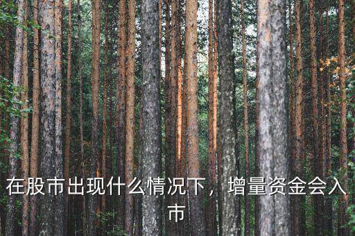 在股市出現(xiàn)什么情況下，增量資金會(huì)入市