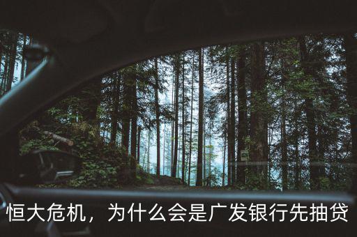 恒大危機(jī)，為什么會是廣發(fā)銀行先抽貸
