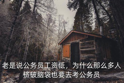 老是說(shuō)公務(wù)員工資低，為什么那么多人擠破腦袋也要去考公務(wù)員