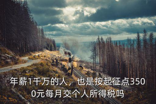 年薪1千萬的人，也是按起征點3500元每月交個人所得稅嗎