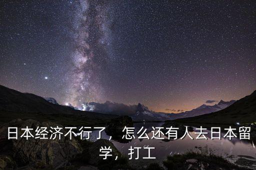 日本經(jīng)濟(jì)不行了，怎么還有人去日本留學(xué)，打工