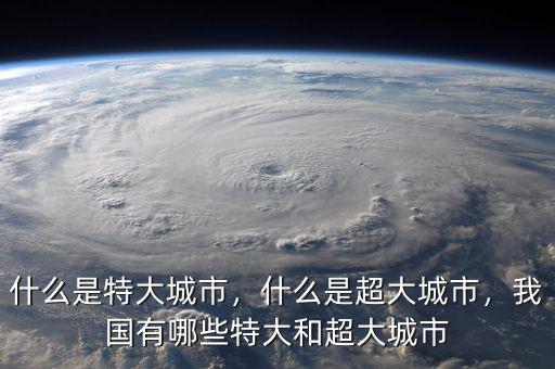 什么是特大城市，什么是超大城市，我國(guó)有哪些特大和超大城市