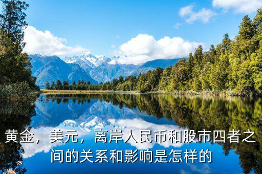 黃金，美元，離岸人民幣和股市四者之間的關(guān)系和影響是怎樣的