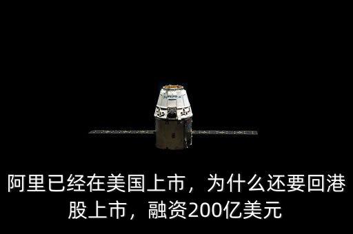 阿里已經(jīng)在美國(guó)上市，為什么還要回港股上市，融資200億美元