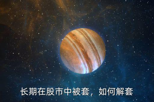 長期在股市中被套，如何解套