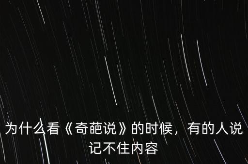 為什么看《奇葩說(shuō)》的時(shí)候，有的人說(shuō)記不住內(nèi)容