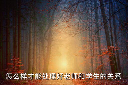 怎么樣才能處理好老師和學生的關系
