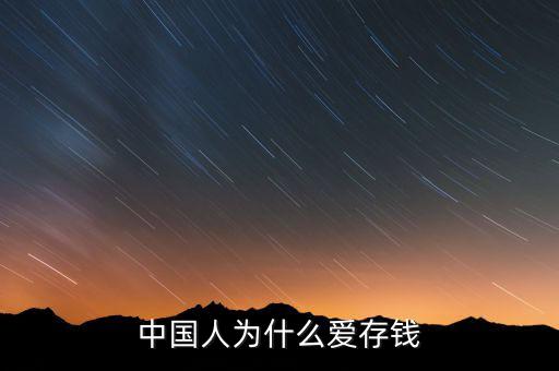 中國(guó)人為什么愛存錢