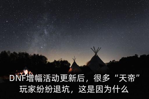 DNF增幅活動(dòng)更新后，很多“天帝”玩家紛紛退坑，這是因?yàn)槭裁? class=