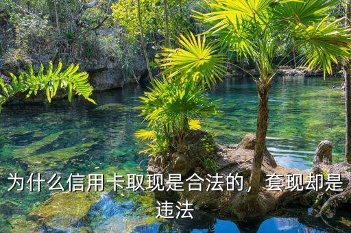 信用卡套現是怎么回事,套現卻是違法
