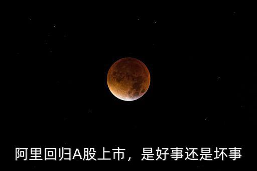 阿里回歸A股上市，是好事還是壞事