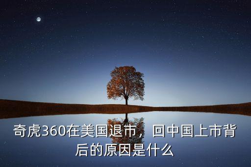 奇虎360在美國退市，回中國上市背后的原因是什么