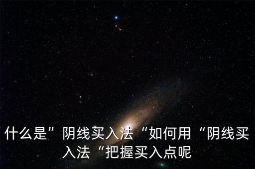 什么是陰線買(mǎi)入法,什么是陰線買(mǎi)入法