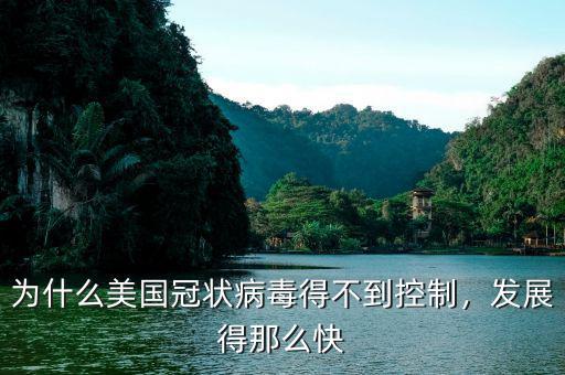 為什么美國冠狀病毒得不到控制，發(fā)展得那么快