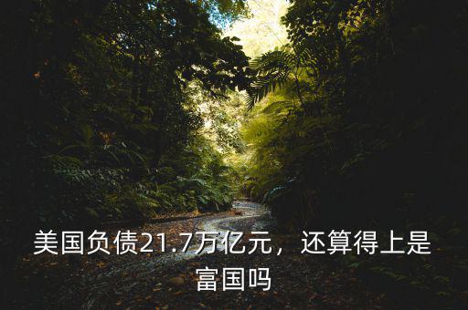 美國負(fù)債21.7萬億元，還算得上是富國嗎
