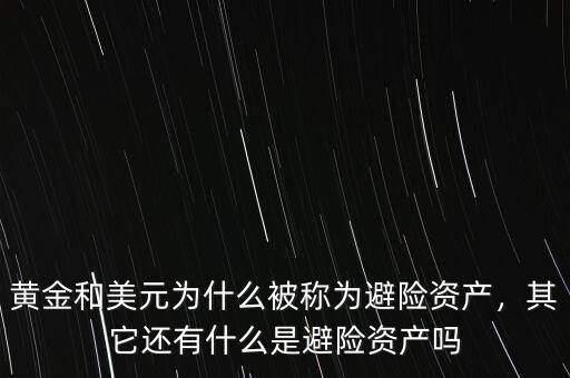 黃金和美元為什么被稱為避險(xiǎn)資產(chǎn)，其它還有什么是避險(xiǎn)資產(chǎn)嗎