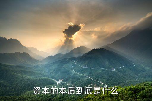 資本的本質到底是什么