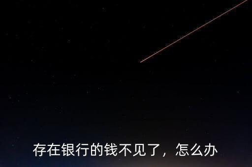 存在銀行的錢不見(jiàn)了，怎么辦