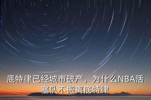 底特律已經(jīng)城市破產(chǎn)，為什么NBA活塞隊(duì)不搬離底特律