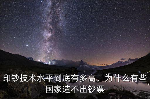 印鈔技術(shù)水平到底有多高，為什么有些國家造不出鈔票