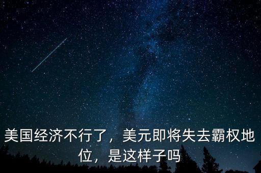 美國(guó)經(jīng)濟(jì)不行了，美元即將失去霸權(quán)地位，是這樣子嗎