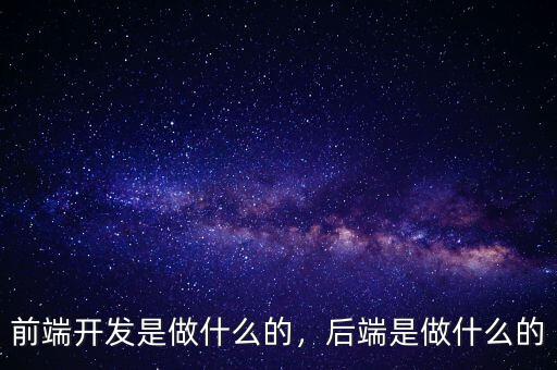 前端開發(fā)是做什么的，后端是做什么的