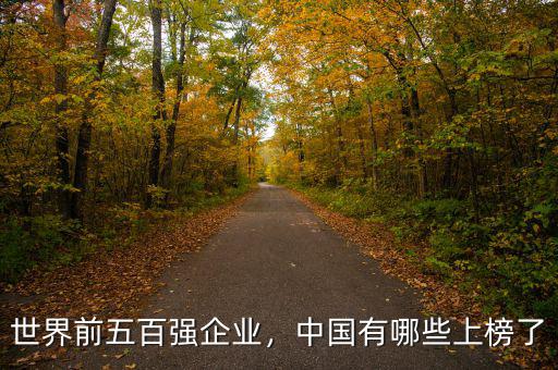 世界前五百強企業(yè)，中國有哪些上榜了