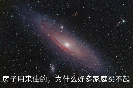 房子用來住的，為什么好多家庭買不起