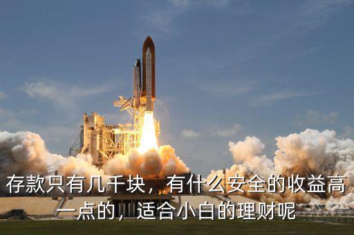 存款只有幾千塊，有什么安全的收益高一點的，適合小白的理財呢