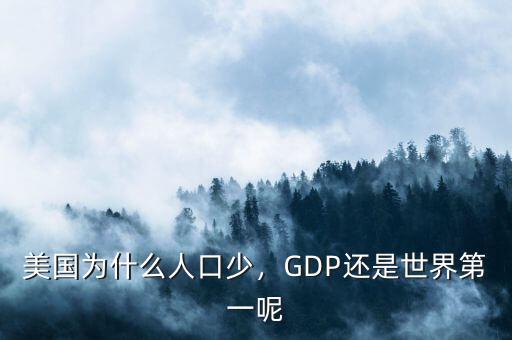 美國為什么人口少，GDP還是世界第一呢