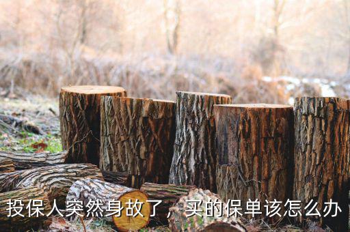 投保人突然身故了，買的保單該怎么辦