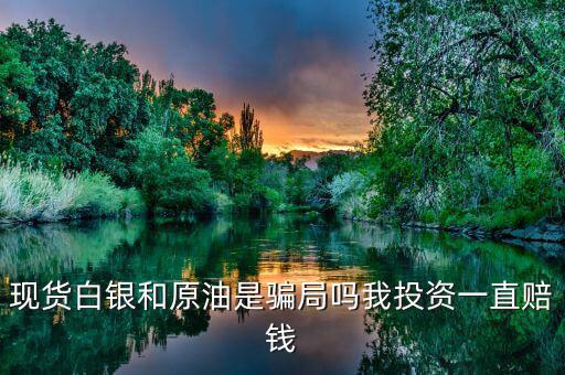 什么是現貨交易騙局,現貨投資虧損的原因是什么