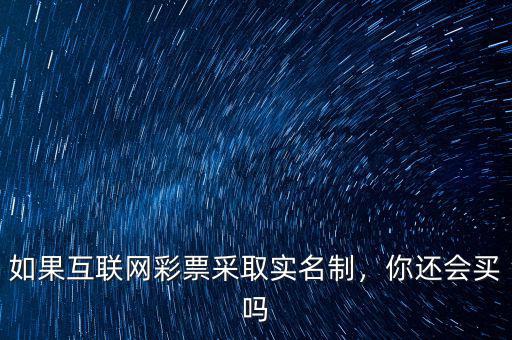 如果互聯(lián)網(wǎng)彩票采取實(shí)名制，你還會(huì)買(mǎi)嗎