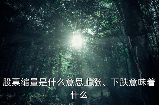 股票縮量是什么意思上漲、下跌意味著什么